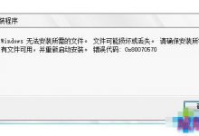Win10无法安装？Win10在安装过程中提示出现文件丢失或损坏怎么办？-字节律动