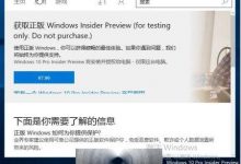 谨慎购买！Win10 Pro insider preview中文专业版授权价7.99元-字节律动