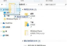Win10系统调整快速访问文件夹顺序按照访问时间来排序-字节律动