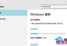 Win10升级10159版本失败是怎么回事有解决方法吗-字节律动