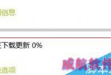 Windows 10更新系统时进度条一直显示0%怎么办?-字节律动