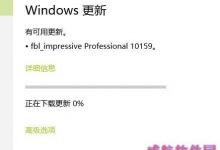 Win10预览版10159升级后下载卡在0%的解决方法-字节律动