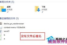 Win10如何让文件显示后缀名默认是不显示的-字节律动