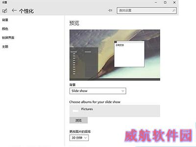 win10设置自动切换壁纸