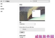 Win10如何自动切换桌面壁纸让每时每刻都不一样-字节律动