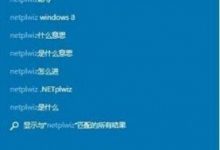 win10系统怎么设置自动登录?Win10系统记住密码自动登录的方法-字节律动
