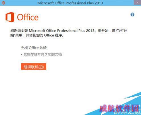 office2013怎么安装在WIN10系统
