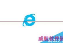 win10默认浏览器怎么设置成IE浏览器?-字节律动