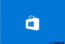 Win10应用商店打开的正确姿势解决无法打开问题-字节律动