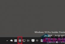 Win10设置任务栏位置图标以保护我们的隐私-字节律动