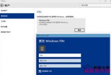 Win10新设置的PIN码不能登录或删除和修改等操作-字节律动