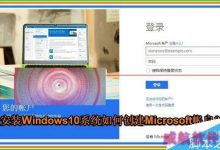 怎么申请Micrososft帐户？创建Micrososft帐户安装Win10的详细教程-字节律动