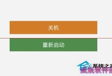 Win10不能关机或重启的四种解决方法(总有一个适合你)-字节律动