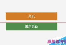 windows 10不能关机或重启该怎么办呢?-字节律动