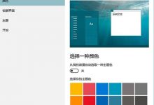 Win10如何将任意颜色设置为主题色-字节律动
