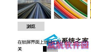 Win10系统自定义锁屏界面的步骤