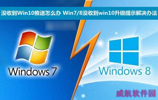 没收到Win10推送怎么办 Win7/8没收到win10升级提示解决办法