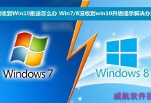 收不到Win10推送怎么办？Win7/8没收到win10升级提示情况的解决办法-字节律动