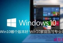Windows10系统哪个版本好?Win10家庭版和专业版的区别介绍-字节律动