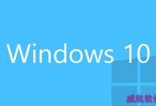 爆料:Win10 RTM正式版7月12日前完工-字节律动