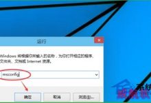 利用Win+R命令进入Win10安全模式以便对电脑全面检修-字节律动