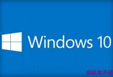 Win10预览版可免费转正 不用验证正版授权-字节律动