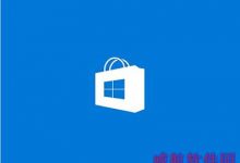 Win10预览版应用商店打不开次次闪退如何解决-字节律动