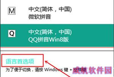 win10预览版更改默认输入法