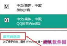 win10预览版输入法在哪设置如何更改默认输入法-字节律动