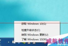 win10升级提示图标的四种关闭方法-字节律动
