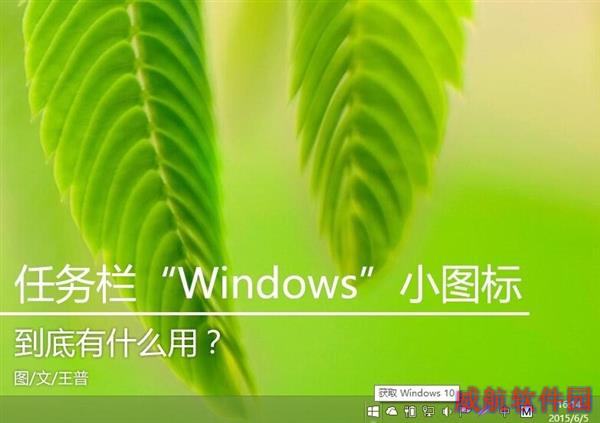 任务栏“Windows”小图标到底有什么用？