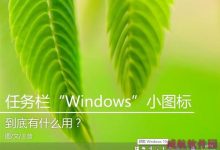 Win10系统任务栏windows小图标到底有什么用?-字节律动