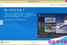 windows 10免费升级版预定提示收不到怎么办?-字节律动