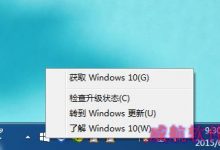 win10预订成功 如何关闭WIN10升级提示图标-字节律动