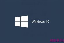 Win7/Win8.1免费升级Win10正式版常见问题汇总解答-字节律动
