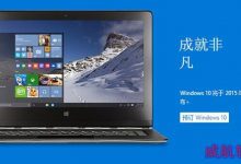Windows 10推中国定制版 微软7月29日正式发布-字节律动