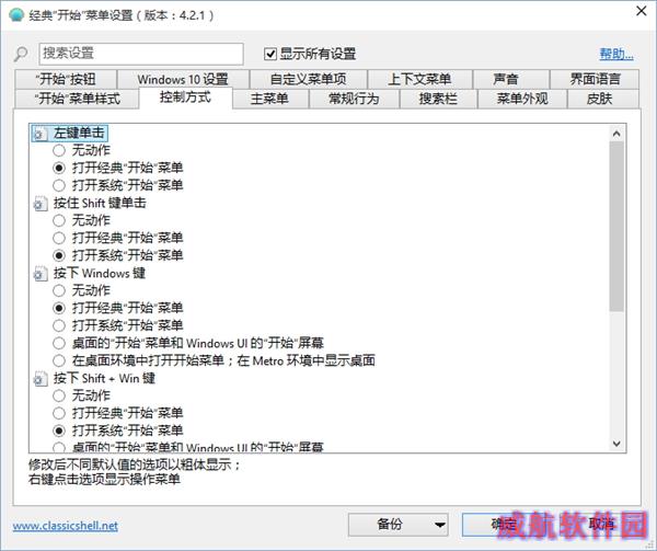 Classic Shell：最完美的Win10开始菜单！