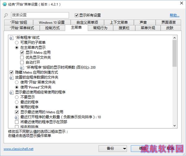 Classic Shell：最完美的Win10开始菜单！