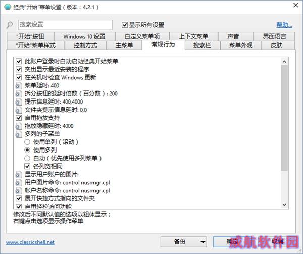 Classic Shell：最完美的Win10开始菜单！