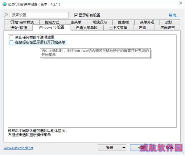 Classic Shell：最完美的Win10开始菜单！