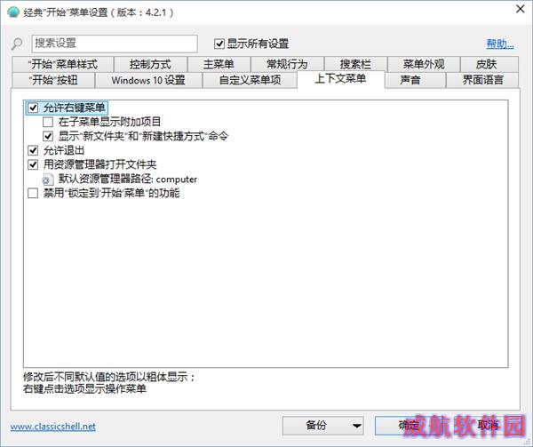 Classic Shell：最完美的Win10开始菜单！