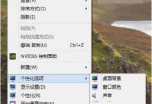 win10中使用win7/win8.1"个性化"设置教程-字节律动