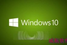 使用盗版Win10会是怎么的感觉呢?-字节律动