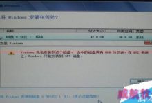 Win10 64位安装过程中提示只能安装到GPT分区怎么办？-字节律动