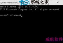 Win10微软应用商店自动关闭闪退的解决方法-字节律动