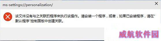 该文件没有与之关联的程序来执行该操作
