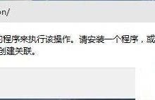 Win10 10074预览版个性化打不开提示没有与之关联的程序原因及解决方法-字节律动