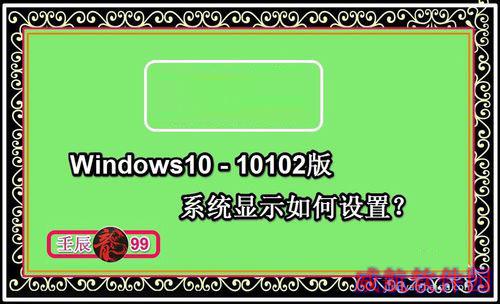 Windows10-10102版系统显示如何设置？