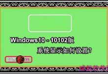 Windows10-10102版系统显示如何设置-字节律动