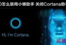 Win10怎么禁用小娜助手？windows 10关闭Cortana助手方法介绍-字节律动